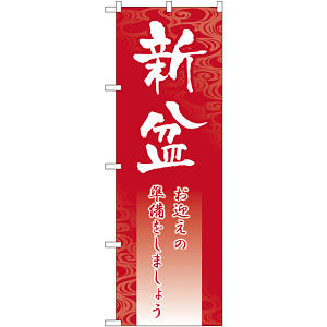 のぼり旗 新盆 (GNB-2331)