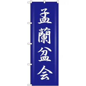 のぼり旗 孟蘭盆会 (GNB-2333)