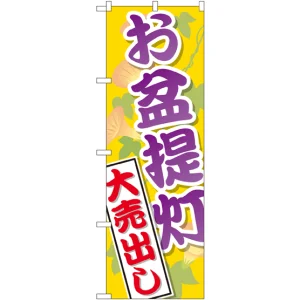 のぼり旗 お盆提灯大売出し (GNB-2341)