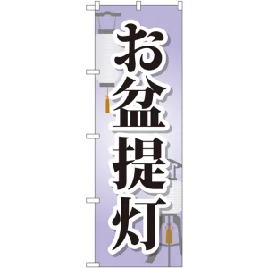 のぼり旗 お盆提灯 (GNB-2345)