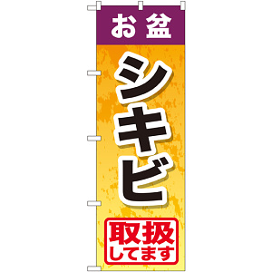 のぼり旗 お盆シキビ (GNB-2351)