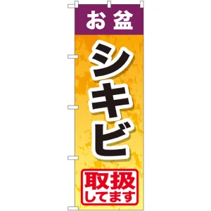 のぼり旗 お盆シキビ (GNB-2351)