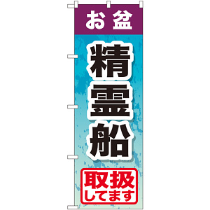 のぼり旗 お盆精霊船 (GNB-2353)