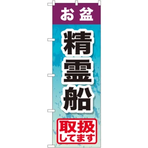 のぼり旗 お盆精霊船 (GNB-2353)