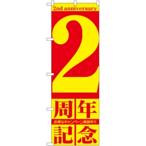 のぼり旗 2周年記念 (GNB-2401)