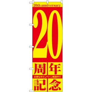 のぼり旗 20周年記念 (GNB-2406)