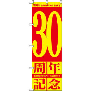 のぼり旗 30周年記念 (GNB-2408)