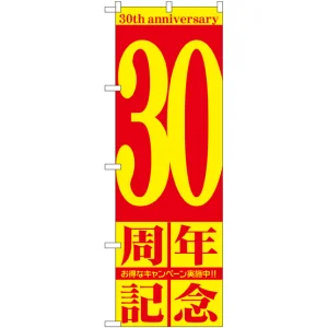 のぼり旗 30周年記念 (GNB-2408)