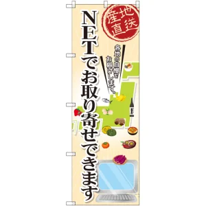 のぼり旗 NETでお取り寄せできます (GNB-2409)