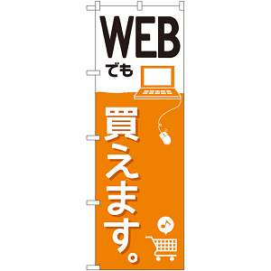 のぼり旗 WEBでも買えます。 (GNB-2410)