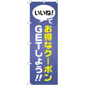 のぼり旗 いいね!でお得なクーポンGETしよう (GNB-2411)