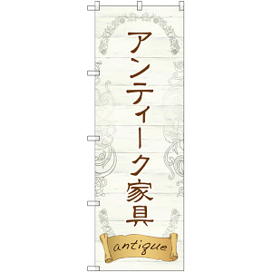 のぼり旗 アンティーク家具 (GNB-2420)