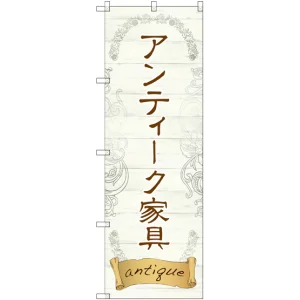 のぼり旗 アンティーク家具 (GNB-2420)