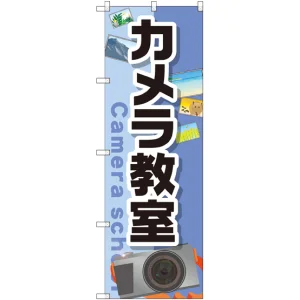 のぼり旗 カメラ教室 (GNB-2428)
