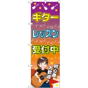 のぼり旗 ギターレッスン 受付中 (GNB-2436)