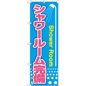 のぼり旗 シャワールーム完備 (GNB-2441)