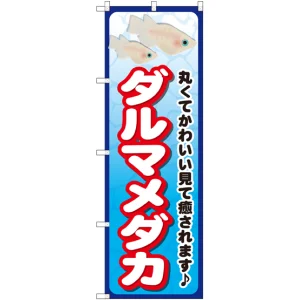 のぼり旗 ダルマメダカ (GNB-2449)