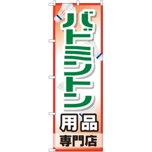 のぼり旗 バドミントン用品専門店 (GNB-2471)