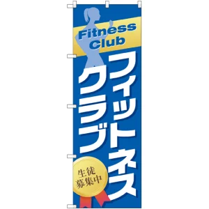 のぼり旗 フィットネスクラブ 生徒募集中 (GNB-2478)