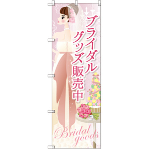 のぼり旗 ブライダルグッズ販売中 (GNB-2483)