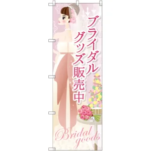 のぼり旗 ブライダルグッズ販売中 (GNB-2483)