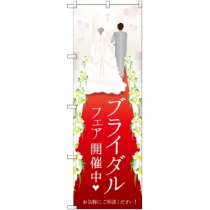 のぼり旗 ブライダルフェア開催中 (GNB-2484)