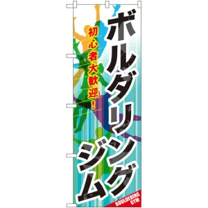 のぼり旗 ボルダリングジム (GNB-2488)