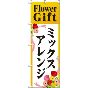 のぼり旗 Flower Gift ミックスアレンジ (GNB-2490)