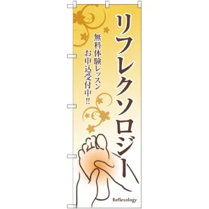 のぼり旗 リフレクソロジー 無料体験レッスン (GNB-2496)