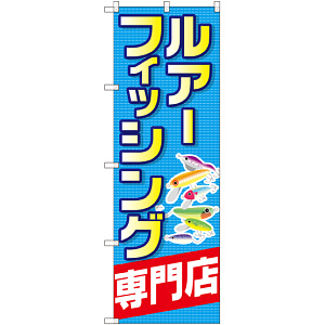 のぼり旗 ルアーフィッシング専門店 (GNB-2498)
