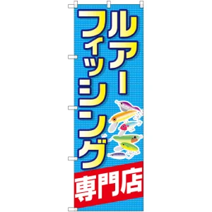 のぼり旗 ルアーフィッシング専門店 (GNB-2498)