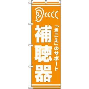 のぼり旗 補聴器 オレンジ(GNB-25)