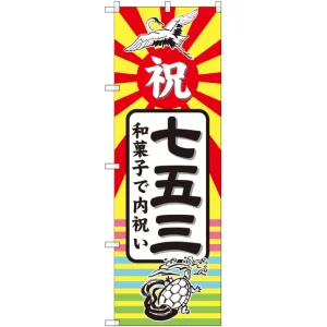 のぼり旗 七五三 和菓子で内祝い (GNB-2501)