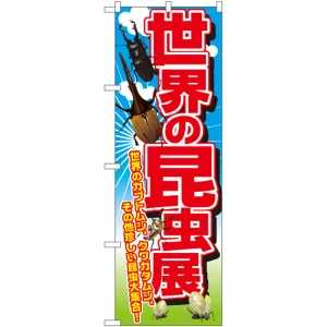 のぼり旗 世界の昆虫展 (GNB-2502)