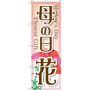 のぼり旗 母の日 花 (GNB-2521)