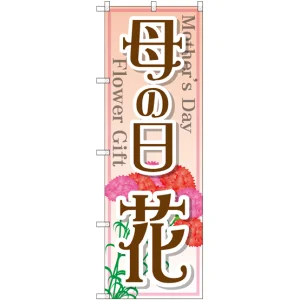 のぼり旗 母の日 花 (GNB-2521)