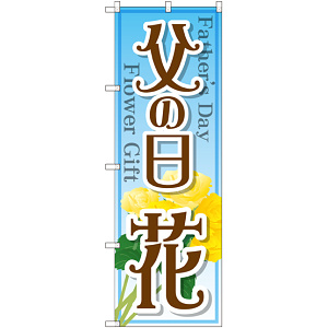のぼり旗 父の日 花 (GNB-2523)