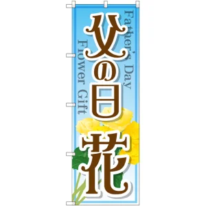 のぼり旗 父の日 花 (GNB-2523)