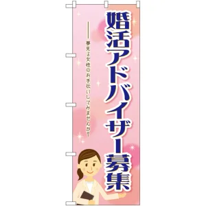のぼり旗 婚活アドバイザー募集 (GNB-2525)