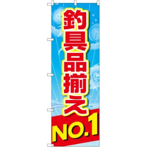 のぼり旗 釣具品揃えNo.1 (GNB-2538)
