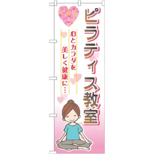 のぼり旗 ピラティス教室 (GNB-2539)