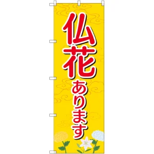のぼり旗 仏花あります (GNB-2554)