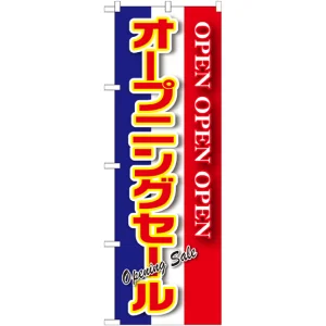 のぼり旗 オープニングセール 青白赤 (GNB-2560)