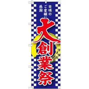 のぼり旗 大創業祭 (GNB-2563)