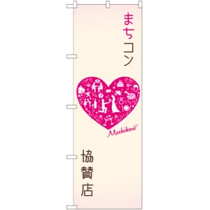 のぼり旗 まちコン協賛店 (GNB-2564)