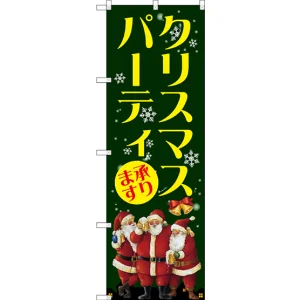 のぼり旗 クリスマスパーティ (GNB-2629)