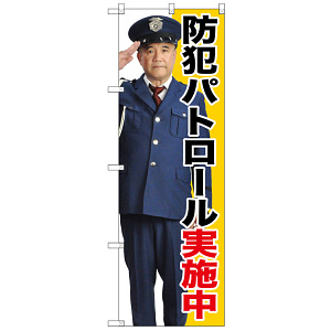 のぼり旗 防犯パトロール実施中 (GNB-2670)