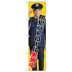 スマートのぼり旗 防犯パトロール実施中 (GNB-2671)