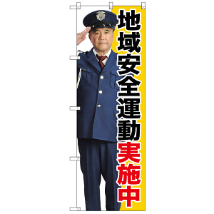 のぼり旗 地域安全運動実施中 (GNB-2674)
