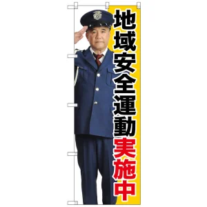 のぼり旗 地域安全運動実施中 (GNB-2674)